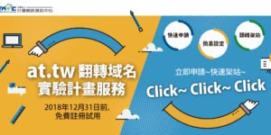 at.tw 翻轉域名