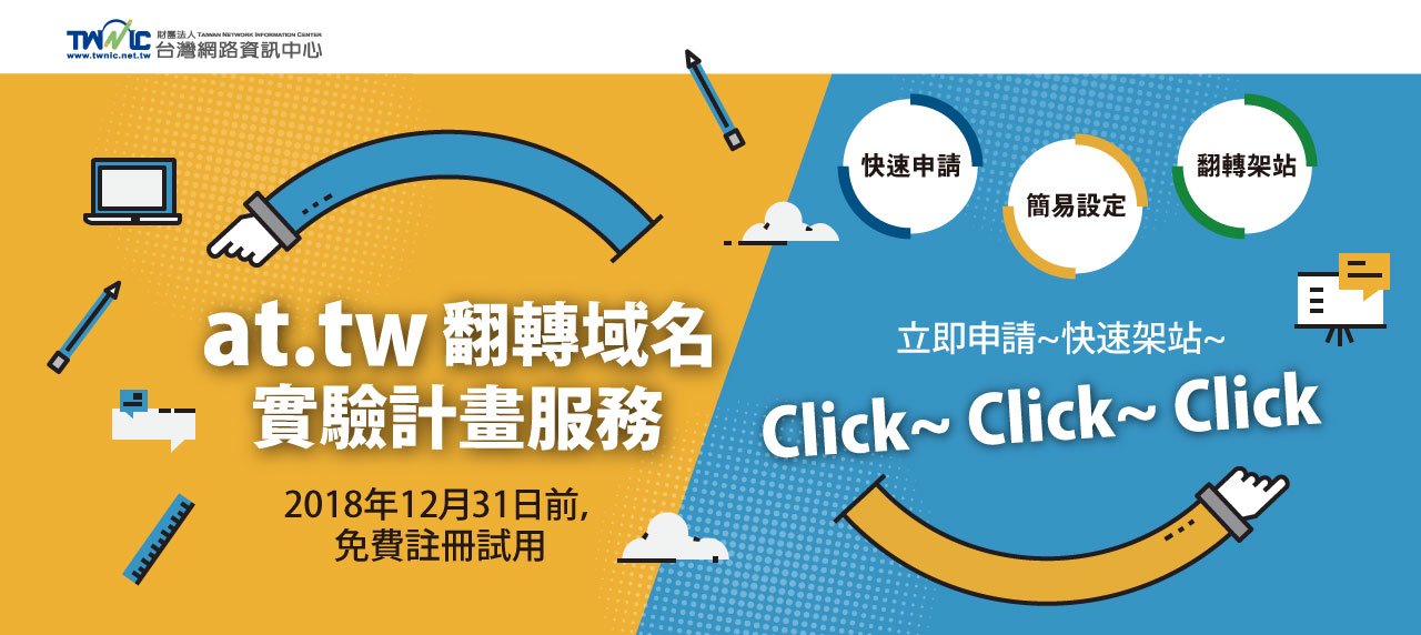 at.tw 翻轉域名